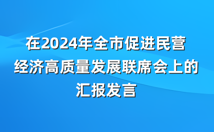 在2024年全市促进民营经济高质量发展联席会上的汇报发言
