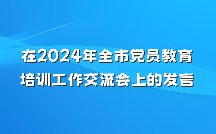 在2024年全市党员教育培训工作交流会上的发言