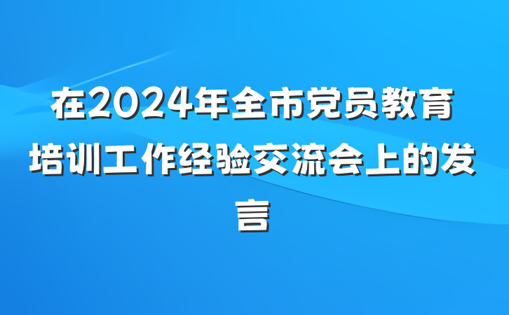 在2024年全市党员教育培训工作经验交流会上的发言