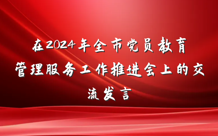 在2024年全市党员教育管理服务工作推进会上的交流发言