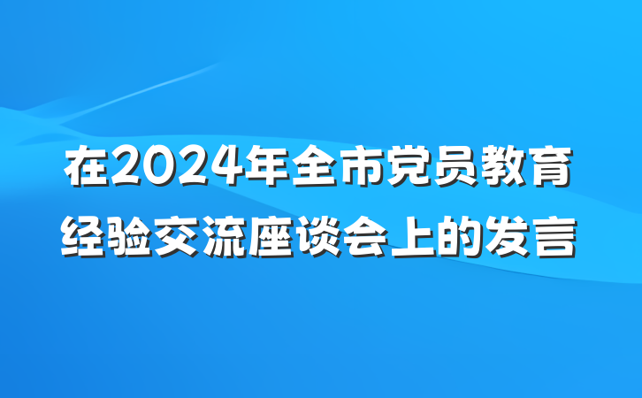 在2024年全市党员教育经验交流座谈会上的发言
