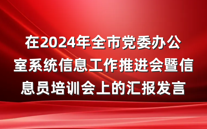 在2024年全市党委办公室系统信息工作推进会暨信息员培训会上的汇报发言