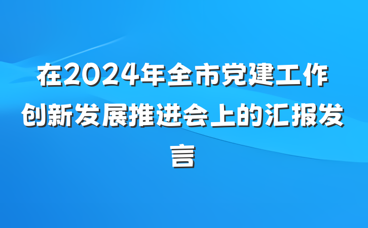 在2024年全市党建工作创新发展推进会上的汇报发言