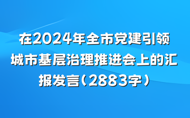 在2024年全市党建引领城市基层治理推进会上的汇报发言(2883字)