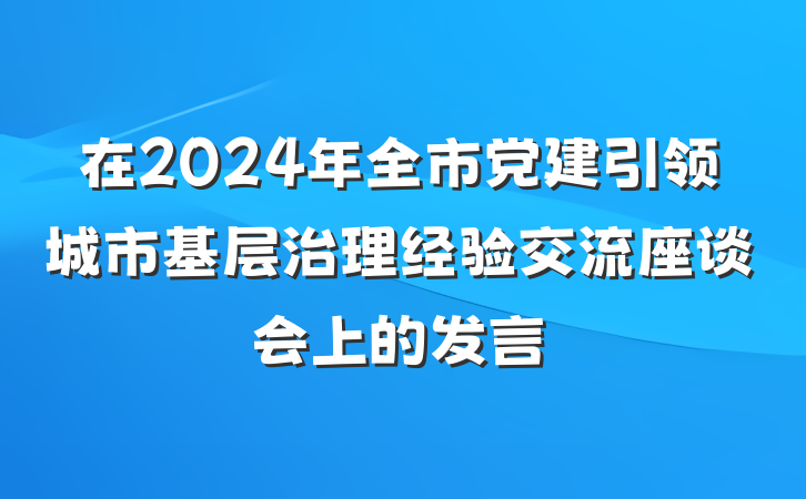 在2024年全市党建引领城市基层治理经验交流座谈会上的发言