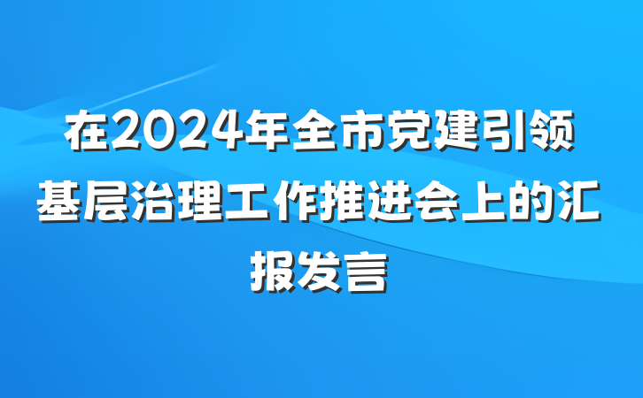 在2024年全市党建引领基层治理工作推进会上的汇报发言