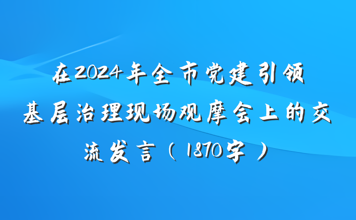 在2024年全市党建引领基层治理现场观摩会上的交流发言（1870字）