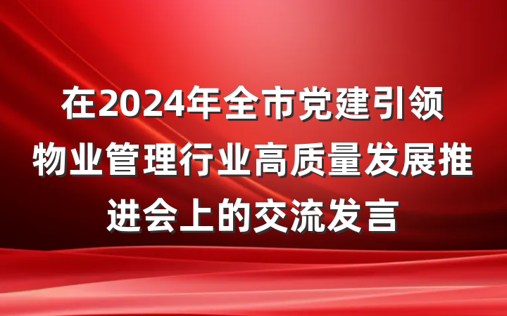 在2024年全市党建引领物业管理行业高质量发展推进会上的交流发言