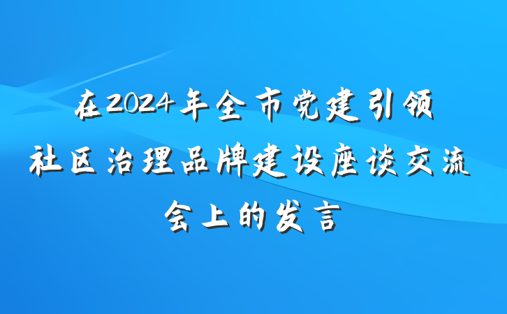 在2024年全市党建引领社区治理品牌建设座谈交流会上的发言