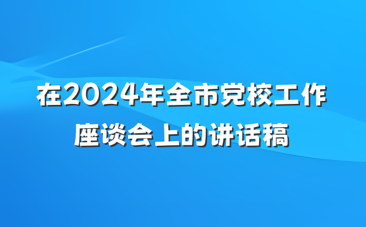 在2024年全市党校工作座谈会上的讲话稿