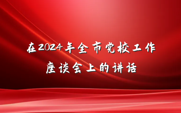 在2024年全市党校工作座谈会上的讲话