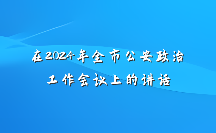 在2024年全市公安政治工作会议上的讲话