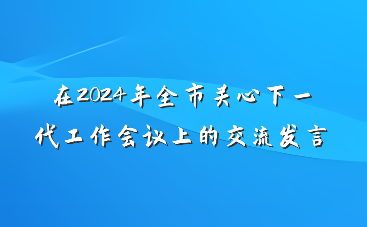 在2024年全市关心下一代工作会议上的交流发言