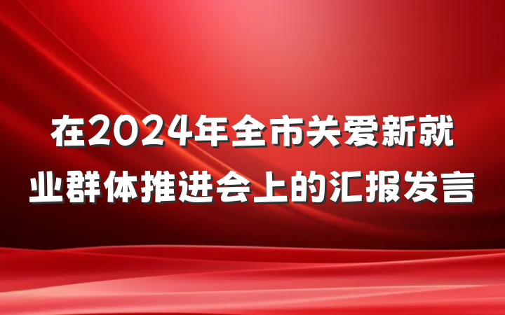 在2024年全市关爱新就业群体推进会上的汇报发言
