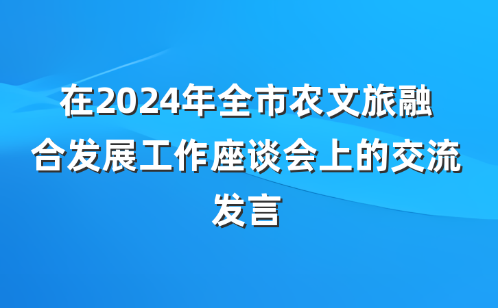 在2024年全市农文旅融合发展工作座谈会上的交流发言