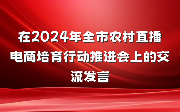 在2024年全市农村直播电商培育行动推进会上的交流发言