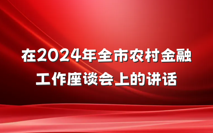 在2024年全市农村金融工作座谈会上的讲话