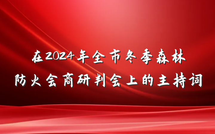 在2024年全市冬季森林防火会商研判会上的主持词