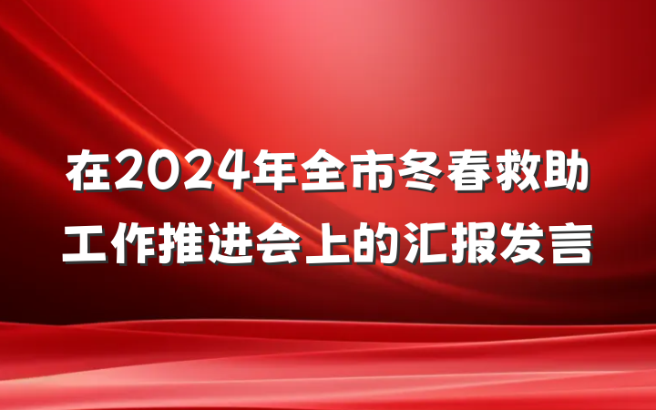 在2024年全市冬春救助工作推进会上的汇报发言