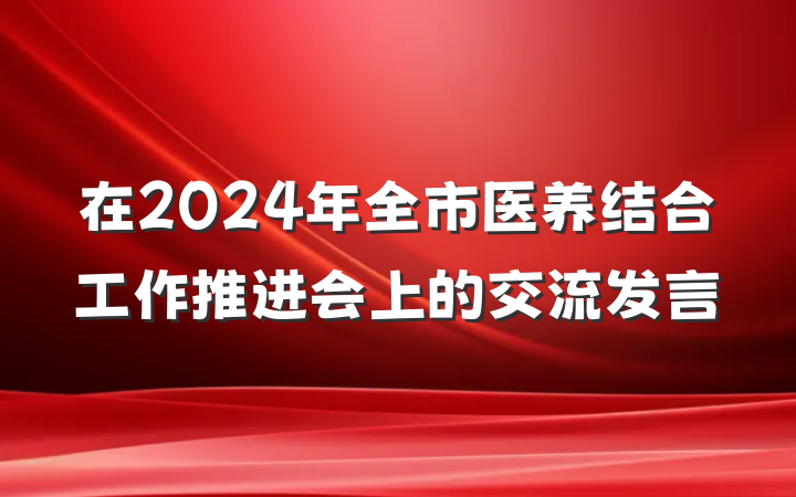 在2024年全市医养结合工作推进会上的交流发言
