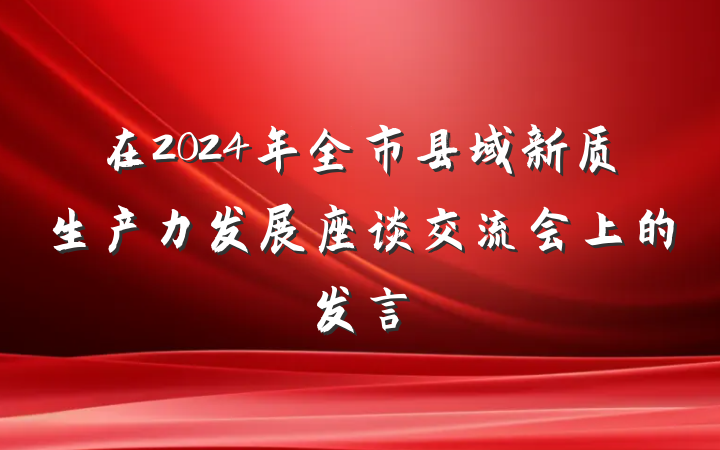 在2024年全市县域新质生产力发展座谈交流会上的发言