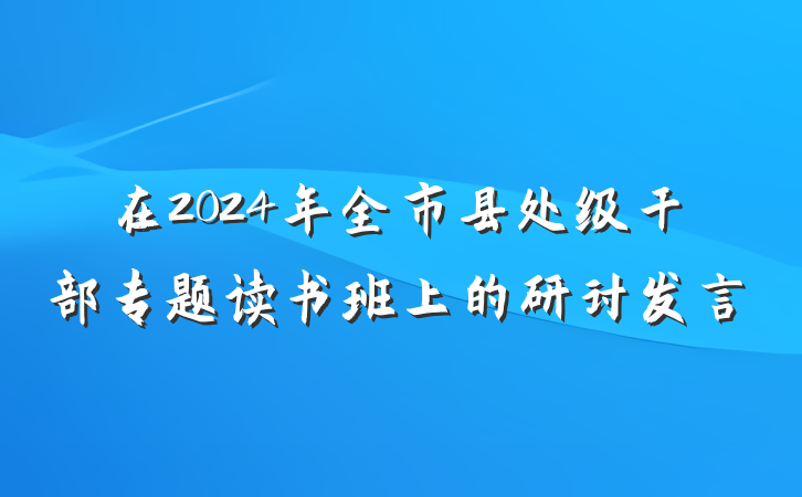 在2024年全市县处级干部专题读书班上的研讨发言