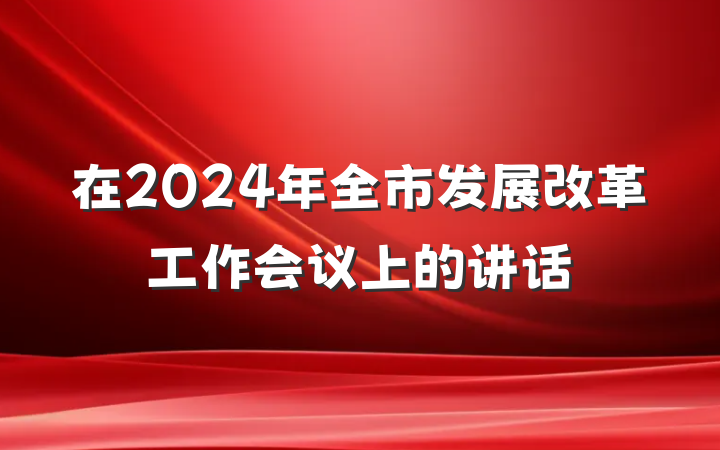 在2024年全市发展改革工作会议上的讲话