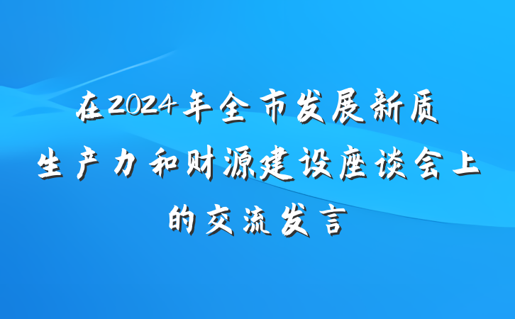 在2024年全市发展新质生产力和财源建设座谈会上的交流发言