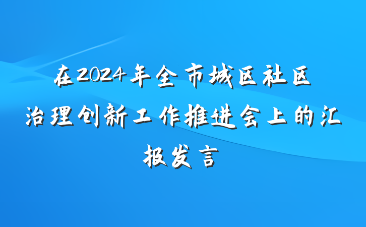 在2024年全市城区社区治理创新工作推进会上的汇报发言