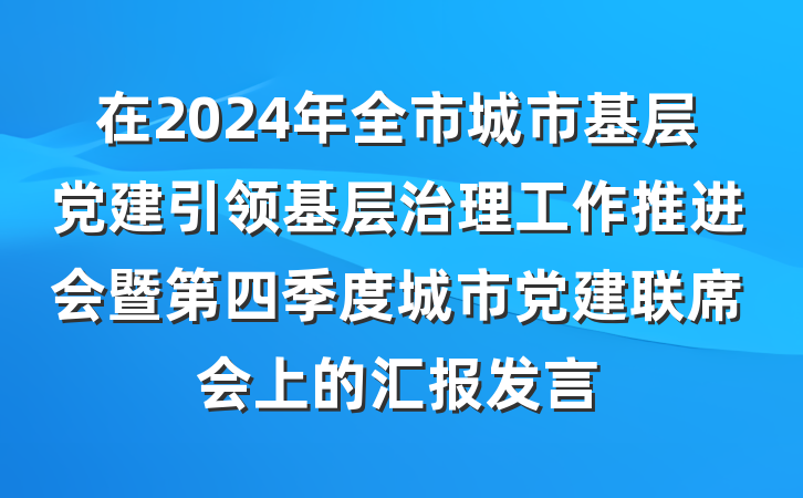 在2024年全市城市基层党建引领基层治理工作推进会暨第四季度城市党建联席会上的汇报发言