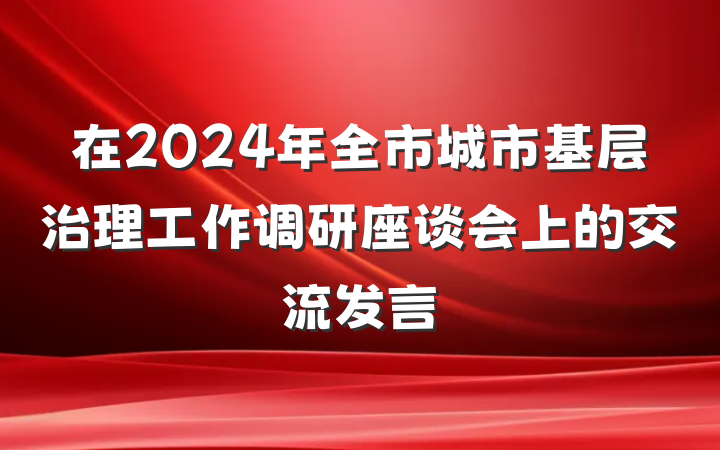 在2024年全市城市基层治理工作调研座谈会上的交流发言