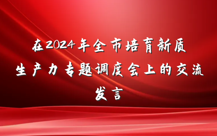 在2024年全市培育新质生产力专题调度会上的交流发言