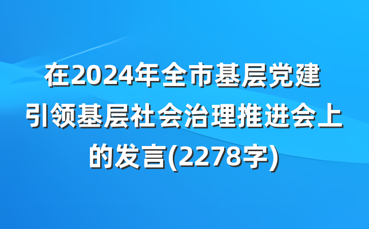 在2024年全市基层党建引领基层社会治理推进会上的发言(2278字)