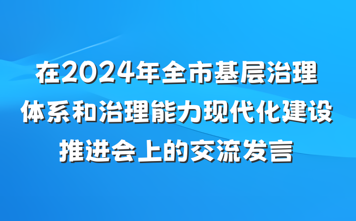 在2024年全市基层治理体系和治理能力现代化建设推进会上的交流发言