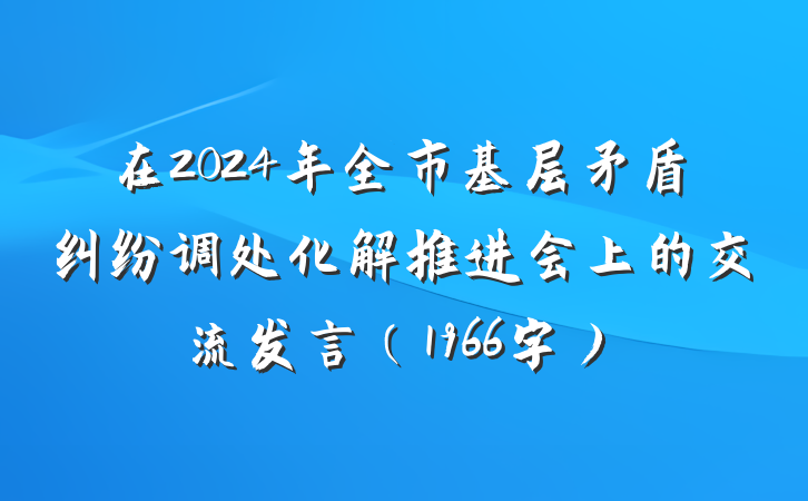 在2024年全市基层矛盾纠纷调处化解推进会上的交流发言（1966字）