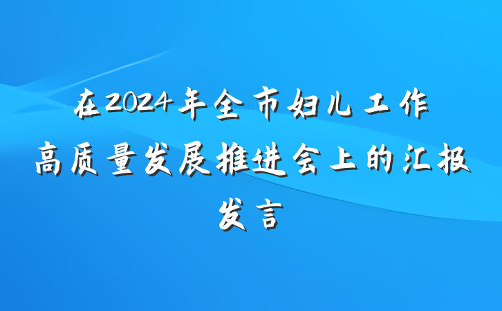 在2024年全市妇儿工作高质量发展推进会上的汇报发言