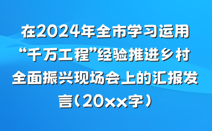 在2024年全市学习运用“千万工程”经验推进乡村全面振兴现场会上的汇报发言（20xx字）