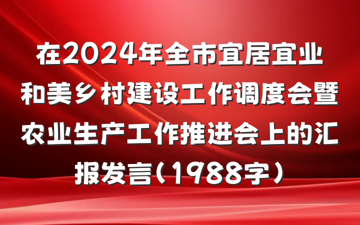 在2024年全市宜居宜业和美乡村建设工作调度会暨农业生产工作推进会上的汇报发言(1988字)