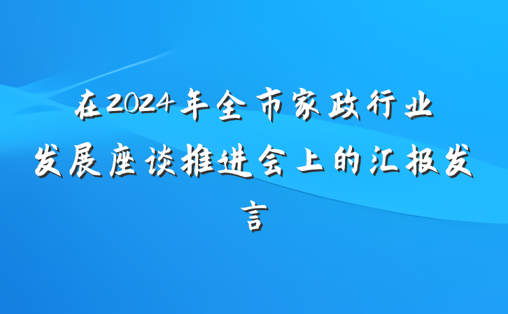 在2024年全市家政行业发展座谈推进会上的汇报发言