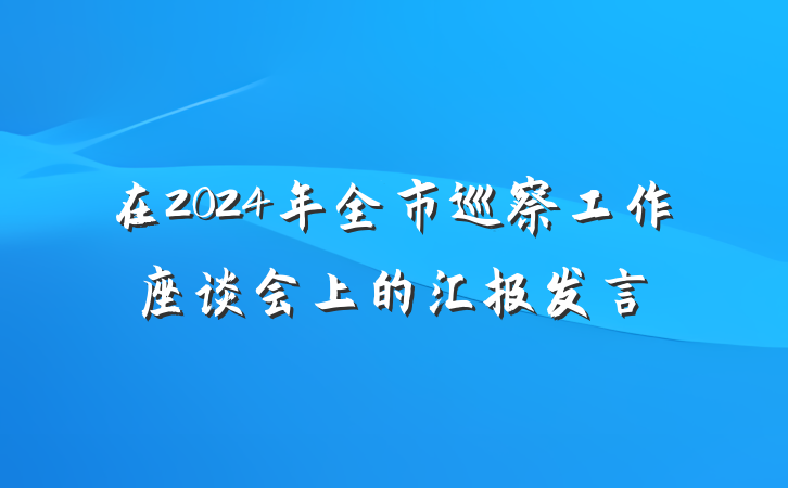 在2024年全市巡察工作座谈会上的汇报发言
