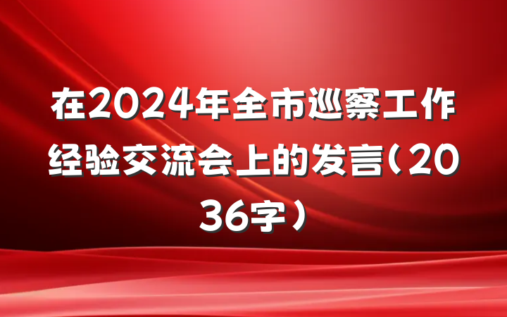 在2024年全市巡察工作经验交流会上的发言（2036字）