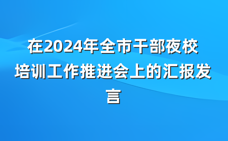在2024年全市干部夜校培训工作推进会上的汇报发言