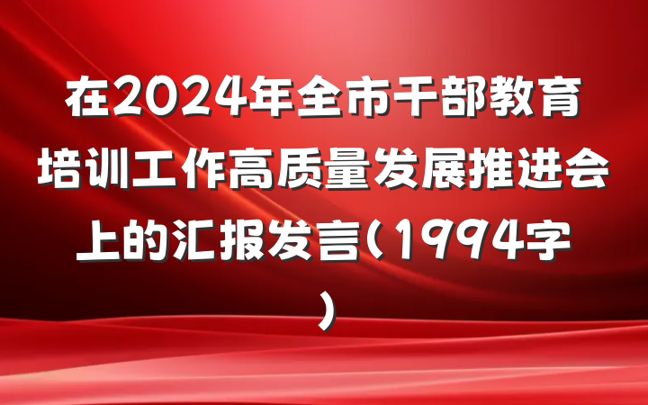 在2024年全市干部教育培训工作高质量发展推进会上的汇报发言（1994字）