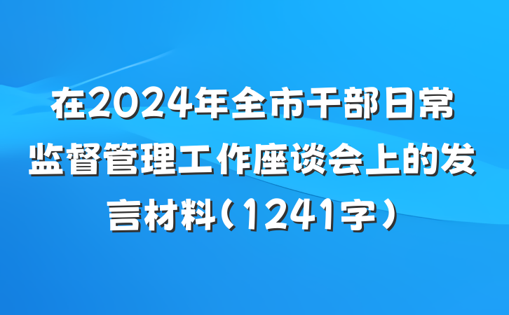 在2024年全市干部日常监督管理工作座谈会上的发言材料（1241字）
