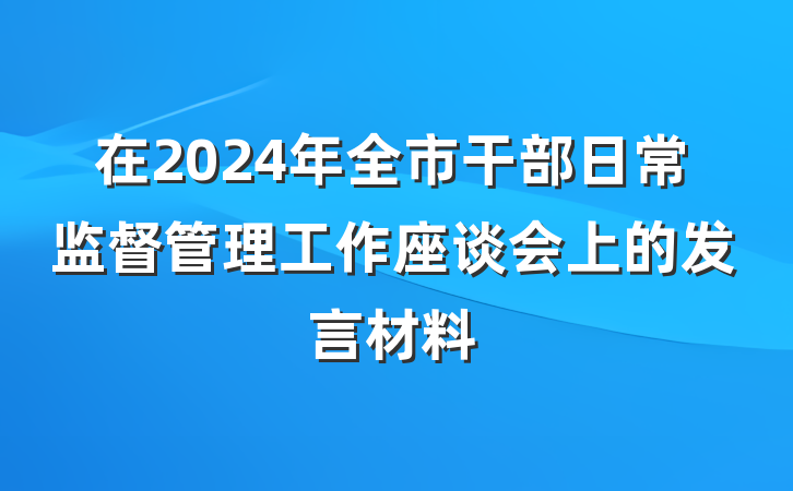 在2024年全市干部日常监督管理工作座谈会上的发言材料