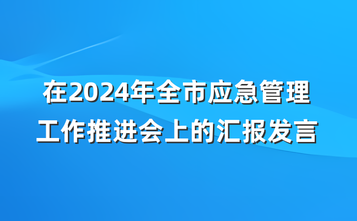 在2024年全市应急管理工作推进会上的汇报发言