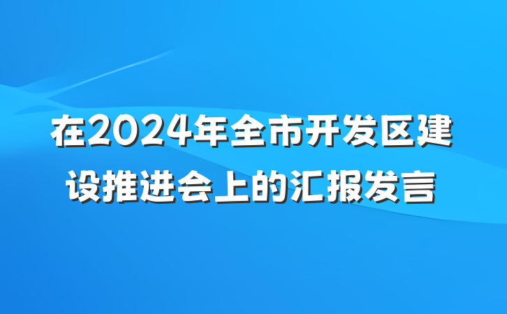 在2024年全市开发区建设推进会上的汇报发言