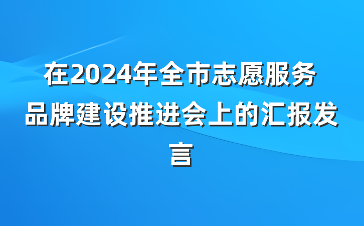 在2024年全市志愿服务品牌建设推进会上的汇报发言