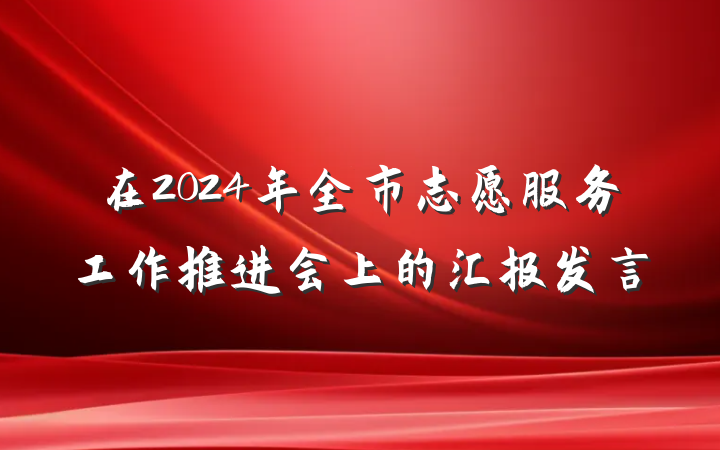 在2024年全市志愿服务工作推进会上的汇报发言