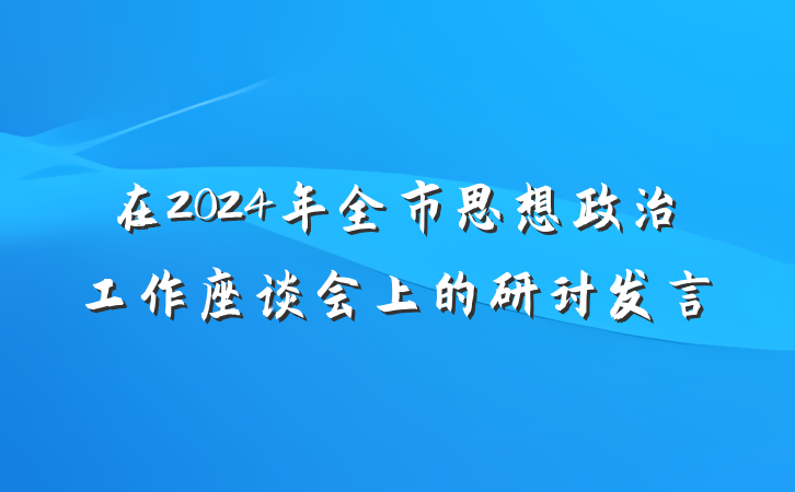 在2024年全市思想政治工作座谈会上的研讨发言